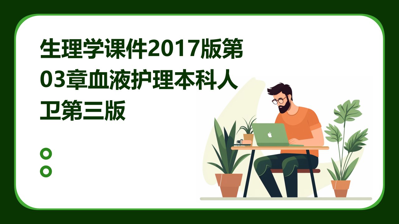 生理学课件2017版第03章血液护理本科人卫第三版