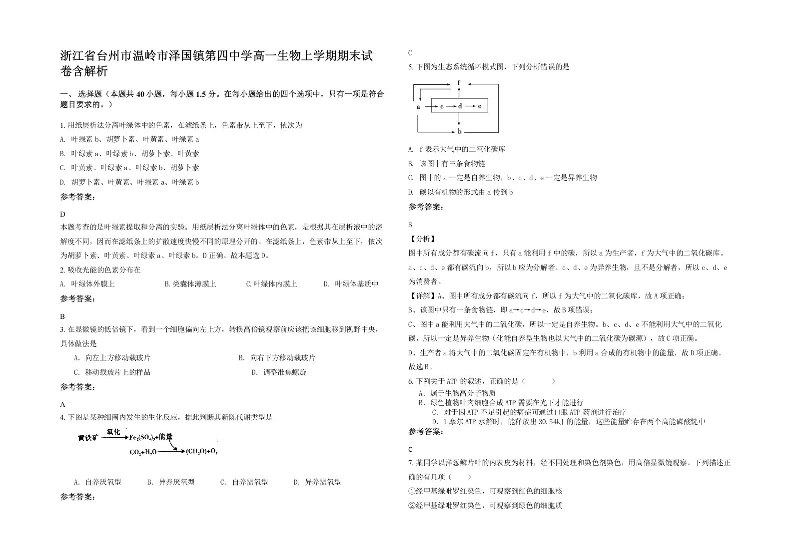 浙江省台州市温岭市泽国镇第四中学高一生物上学期期末试卷含解析