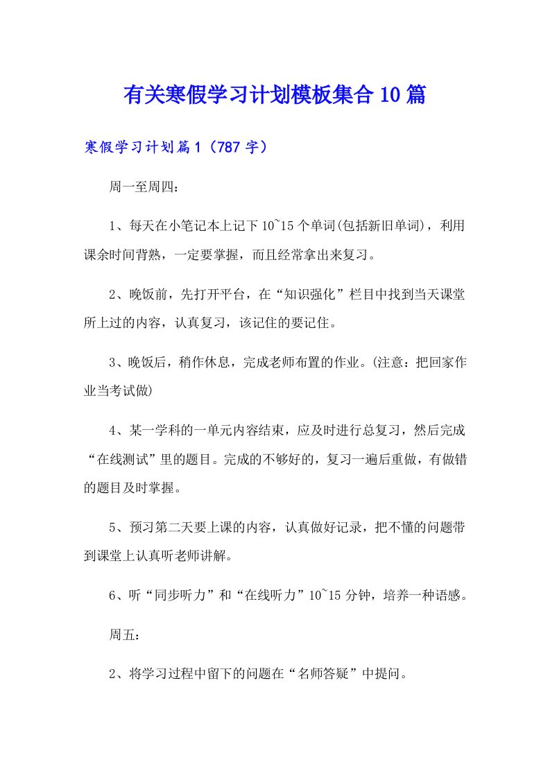 有关寒假学习计划模板集合10篇