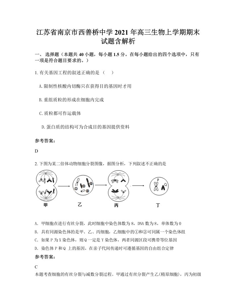 江苏省南京市西善桥中学2021年高三生物上学期期末试题含解析