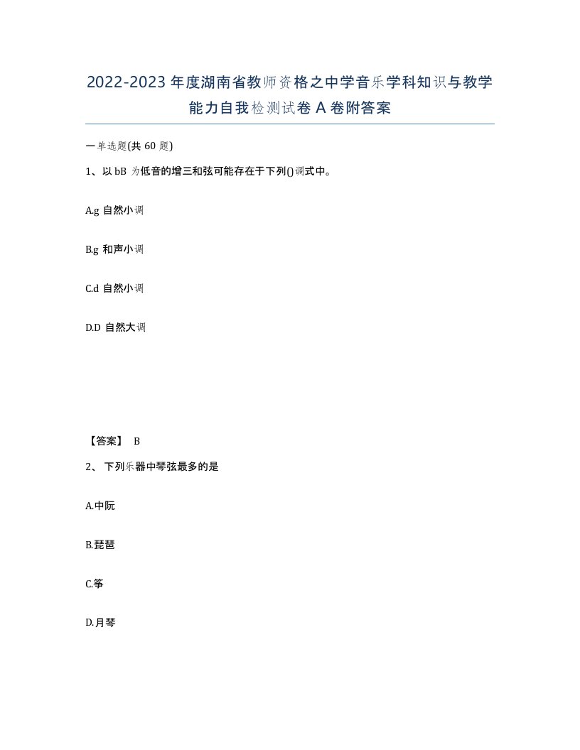 2022-2023年度湖南省教师资格之中学音乐学科知识与教学能力自我检测试卷A卷附答案