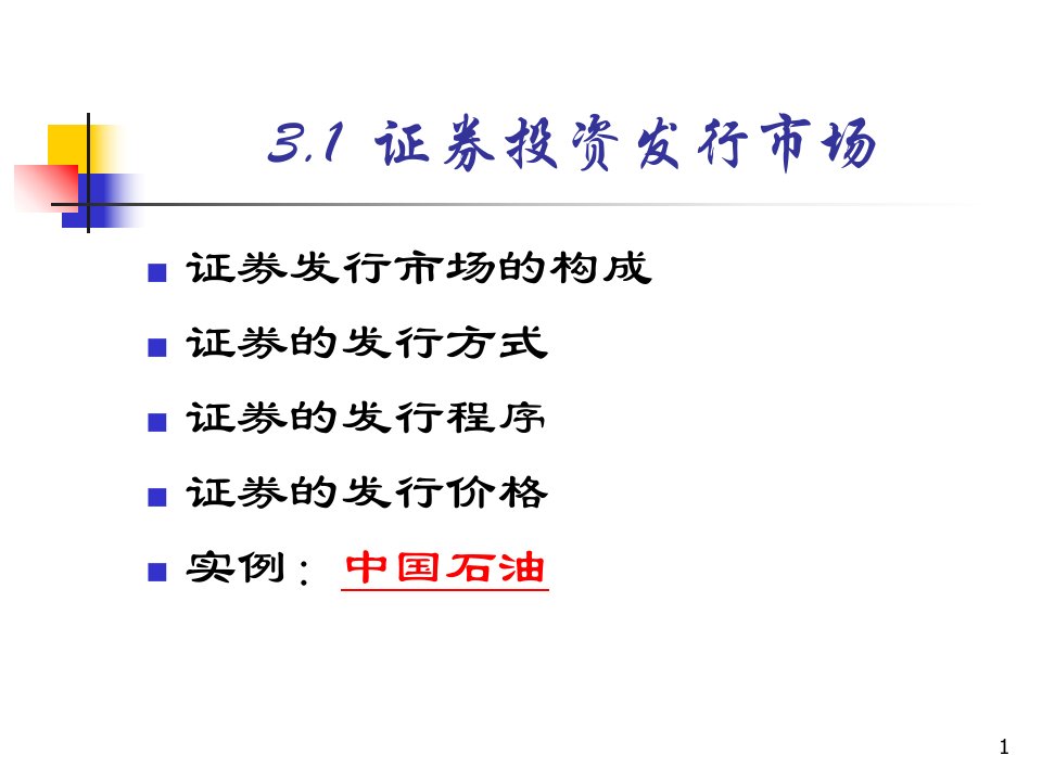 chp3证券投资市场华理