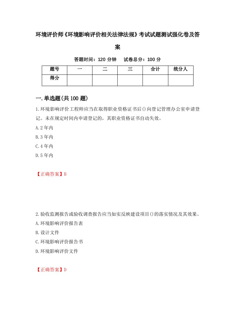 环境评价师环境影响评价相关法律法规考试试题测试强化卷及答案第37期