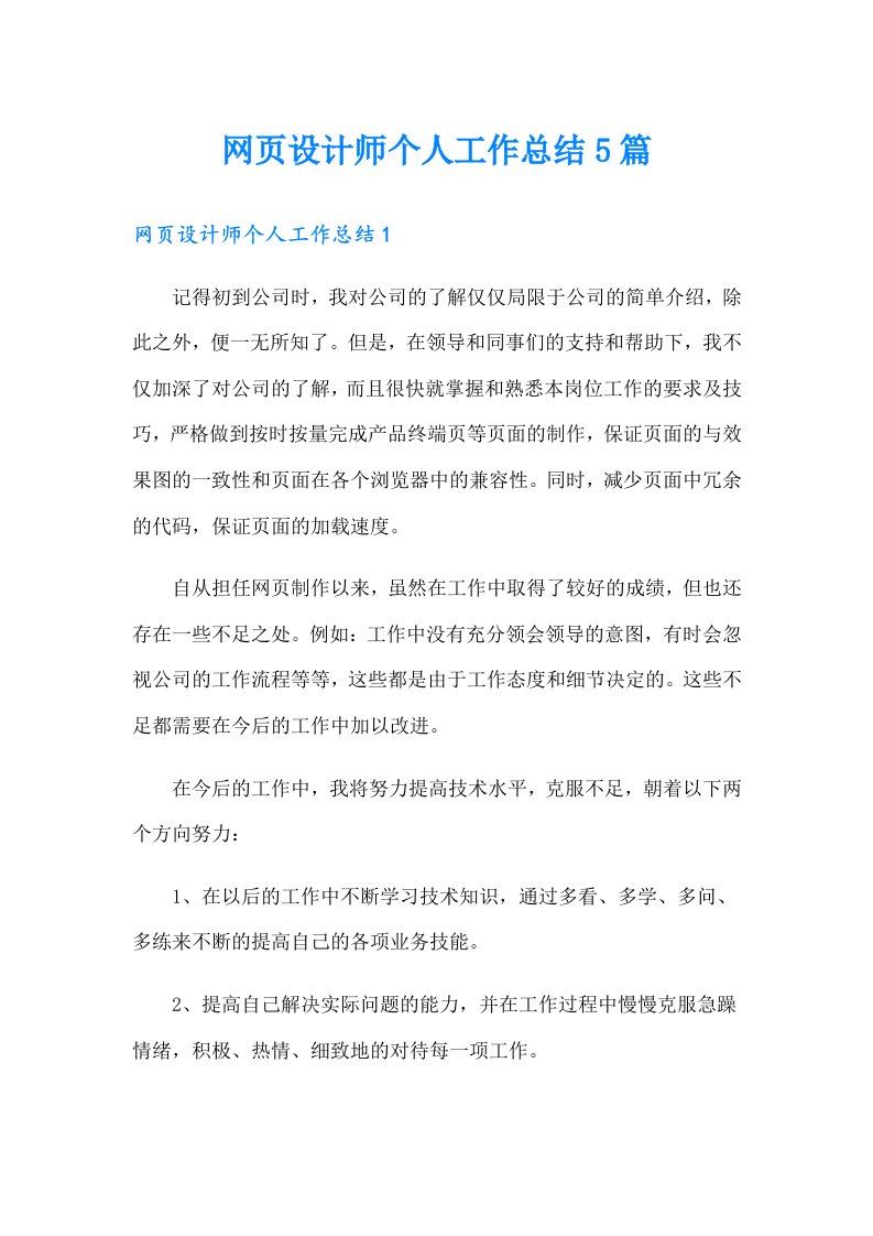 网页设计师个人工作总结5篇