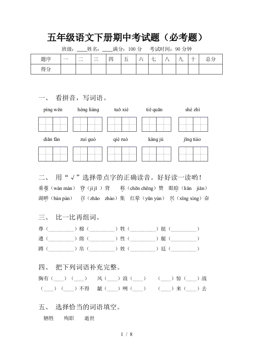 五年级语文下册期中考试题(必考题)