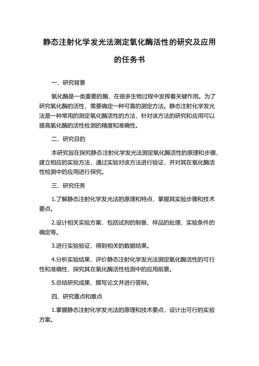 静态注射化学发光法测定氧化酶活性的研究及应用的任务书