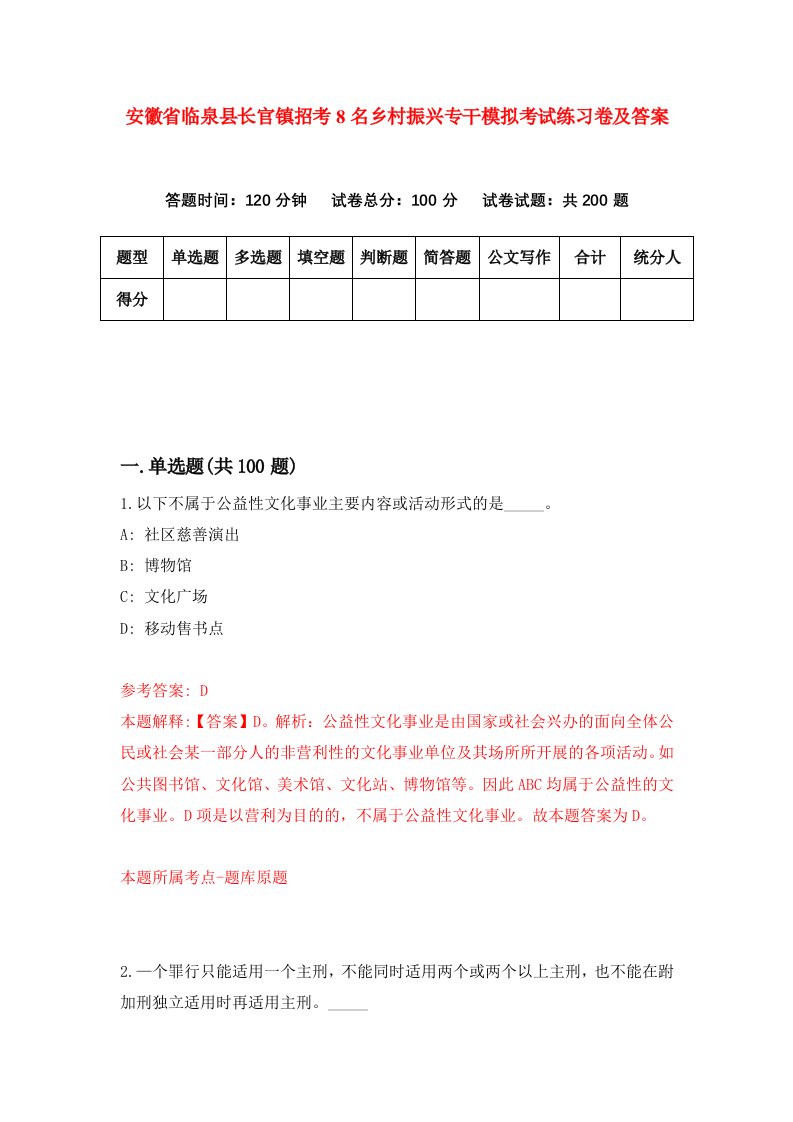 安徽省临泉县长官镇招考8名乡村振兴专干模拟考试练习卷及答案第8版