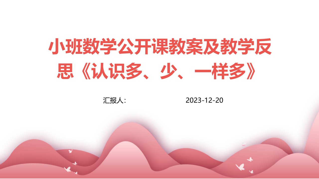 小班数学公开课教案及教学反思《认识多、少、一样多》(1)