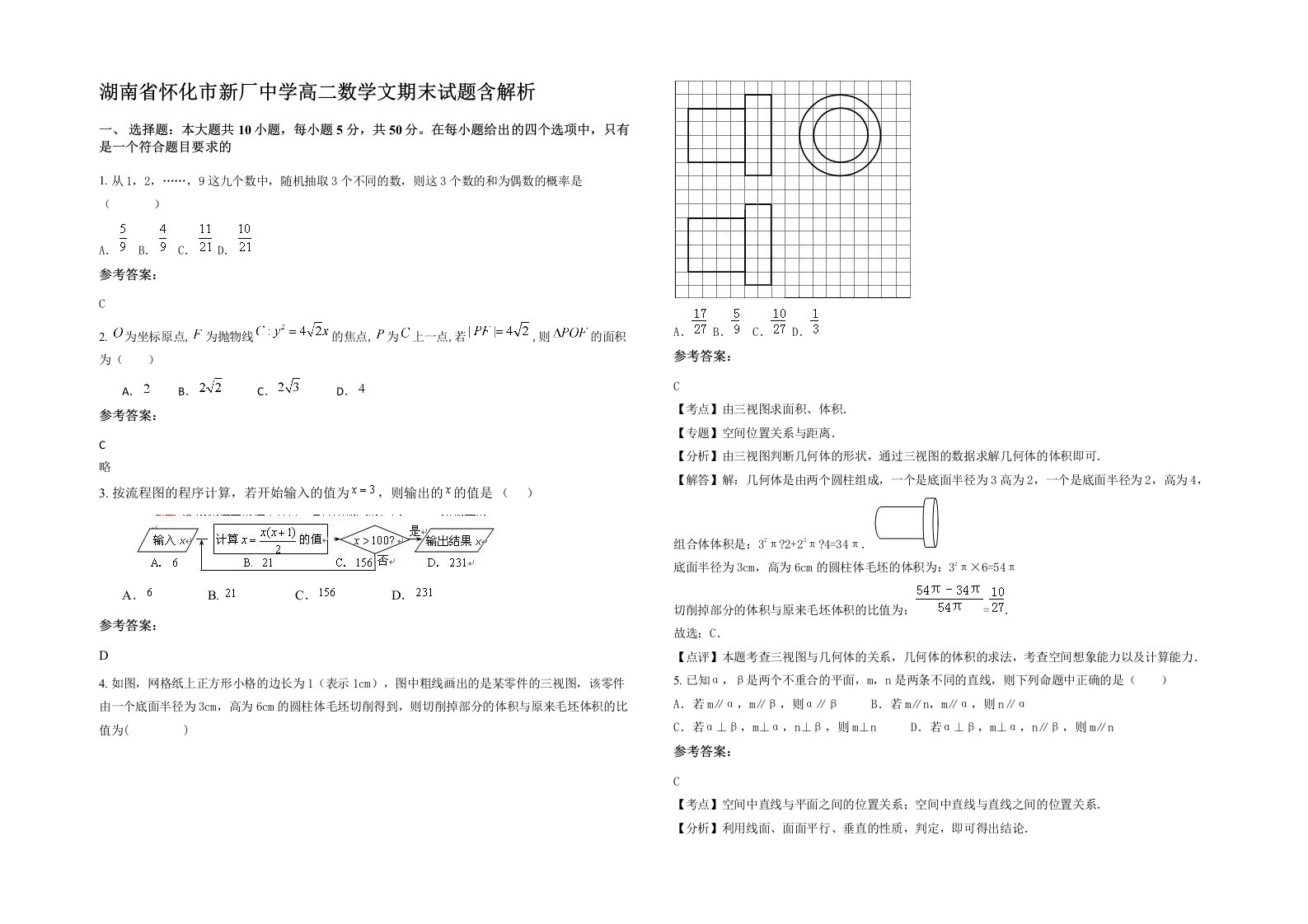 湖南省怀化市新厂中学高二数学文期末试题含解析