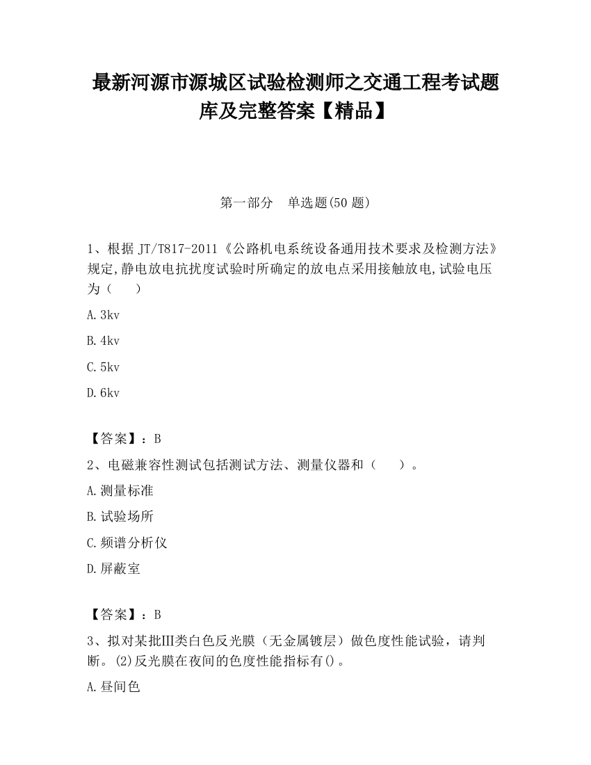 最新河源市源城区试验检测师之交通工程考试题库及完整答案【精品】