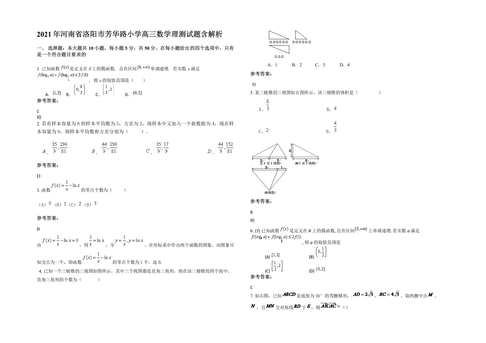 2021年河南省洛阳市芳华路小学高三数学理测试题含解析