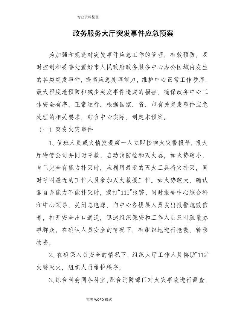 政务服务大厅突发事项应急救援预案