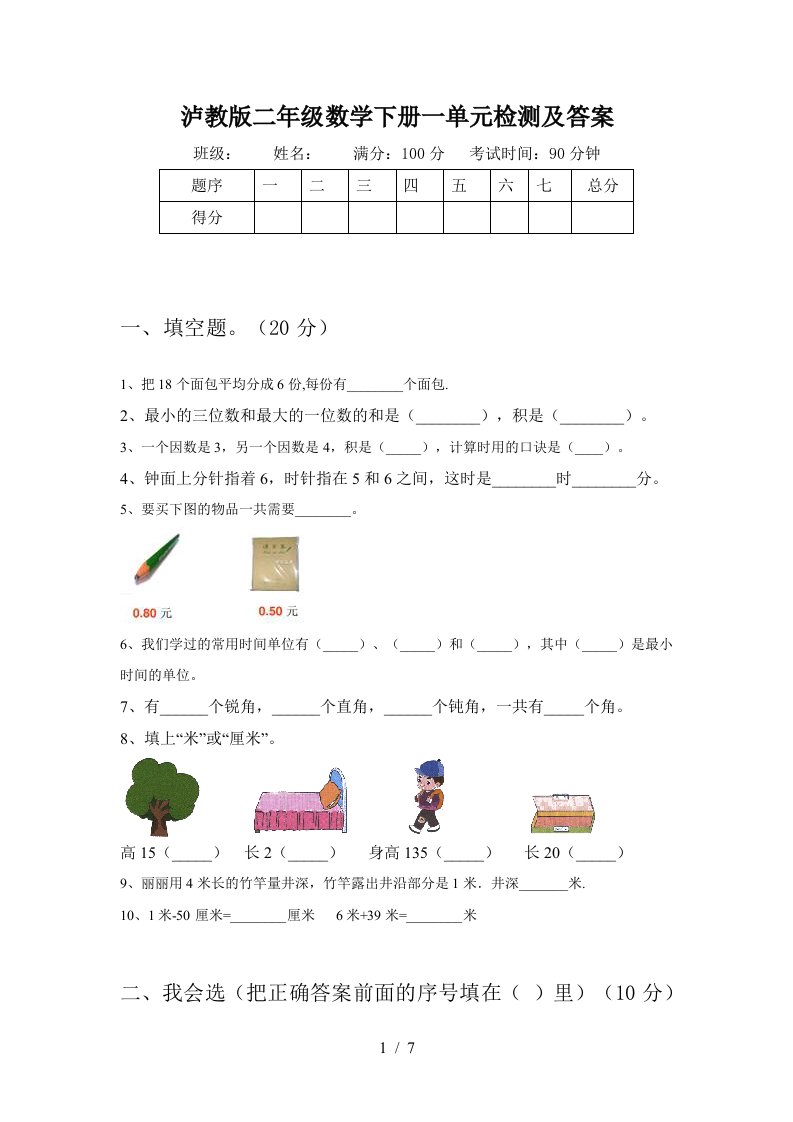 泸教版二年级数学下册一单元检测及答案