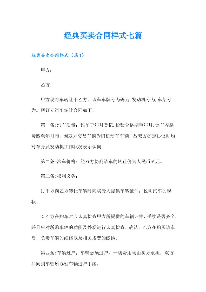 经典买卖合同样式七篇