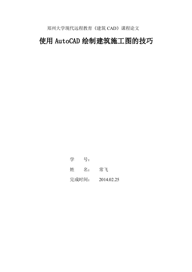 使用AutoCAD绘制建筑施工图的技巧