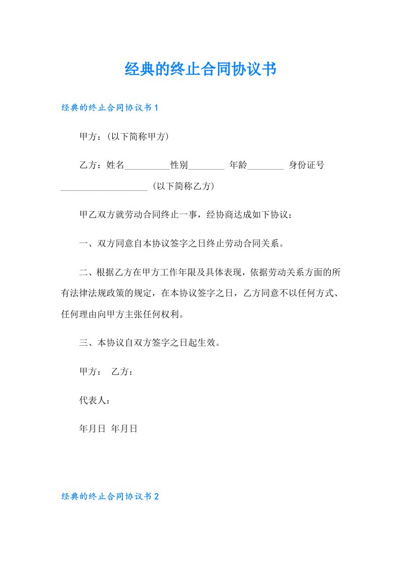 经典的终止合同协议书