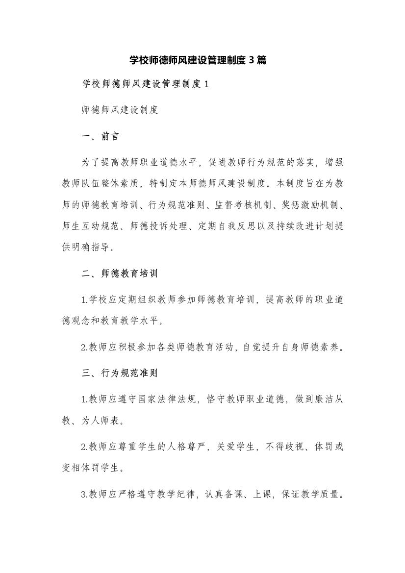 学校师德师风建设管理制度3篇