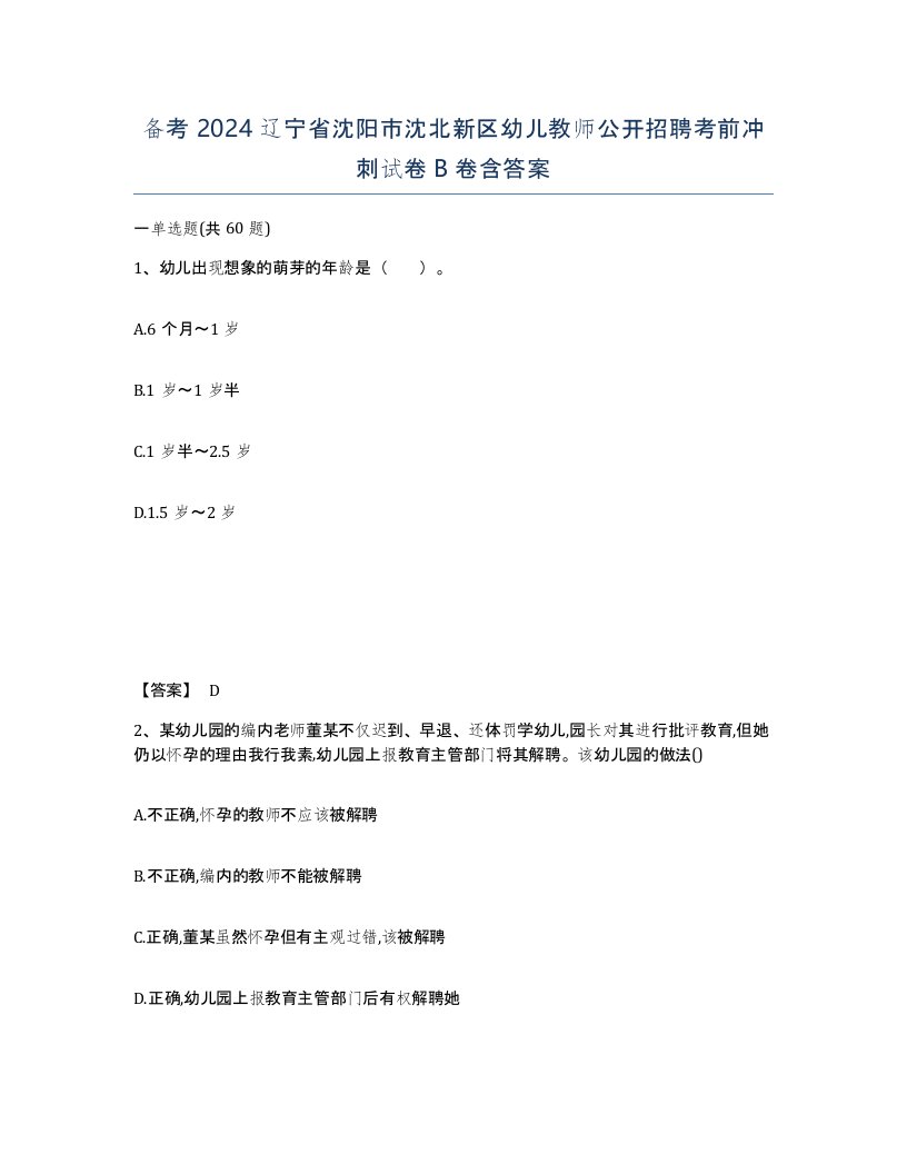 备考2024辽宁省沈阳市沈北新区幼儿教师公开招聘考前冲刺试卷B卷含答案