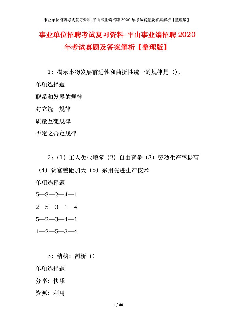 事业单位招聘考试复习资料-平山事业编招聘2020年考试真题及答案解析整理版