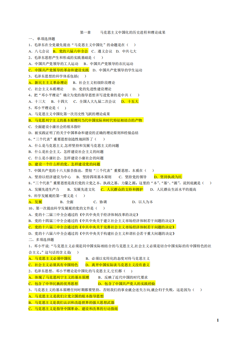 毛概各章节单选多选试题库(有答案)