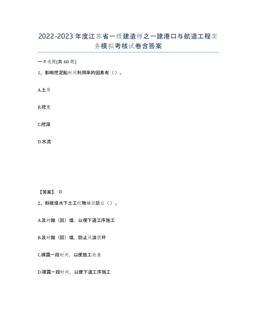 2022-2023年度江苏省一级建造师之一建港口与航道工程实务模拟考核试卷含答案