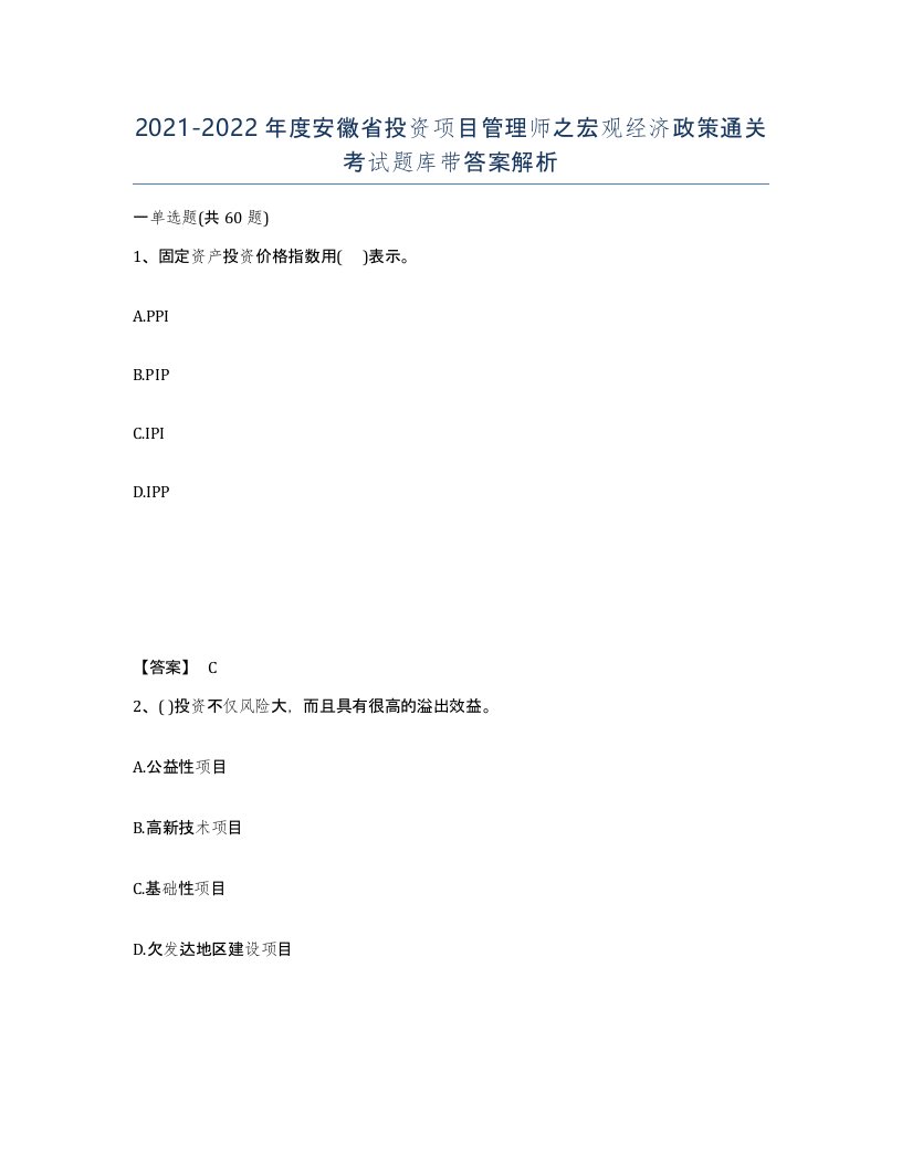 2021-2022年度安徽省投资项目管理师之宏观经济政策通关考试题库带答案解析