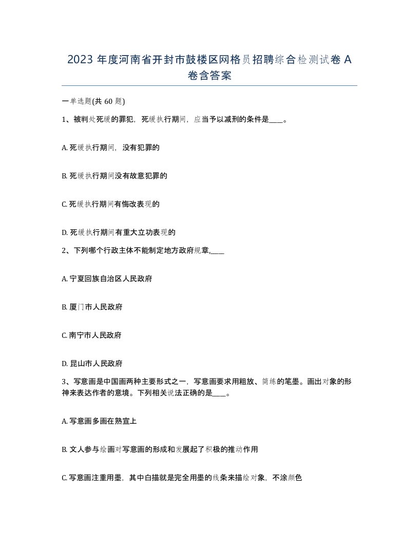 2023年度河南省开封市鼓楼区网格员招聘综合检测试卷A卷含答案