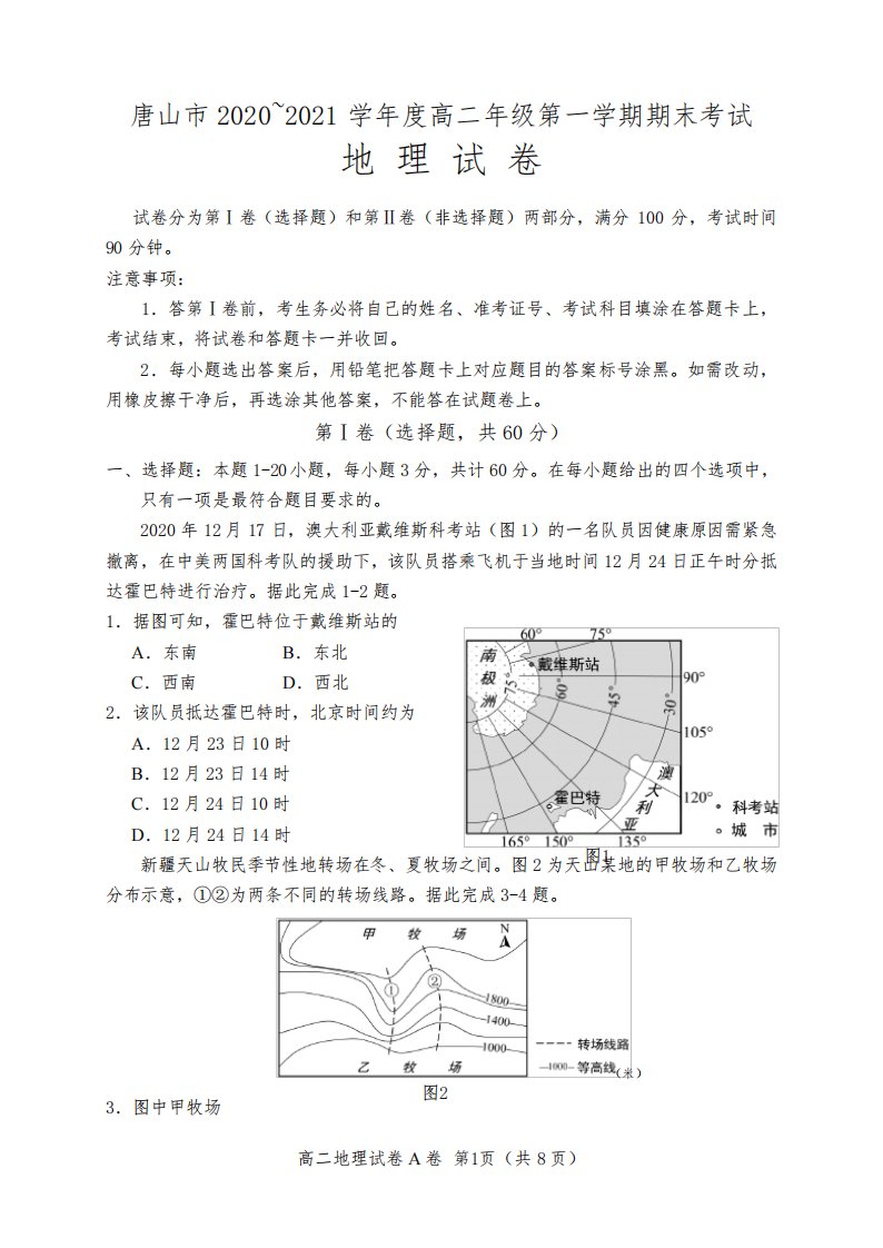 唐山市2020~2021学年度高二年级第一学期期末考试地理试题