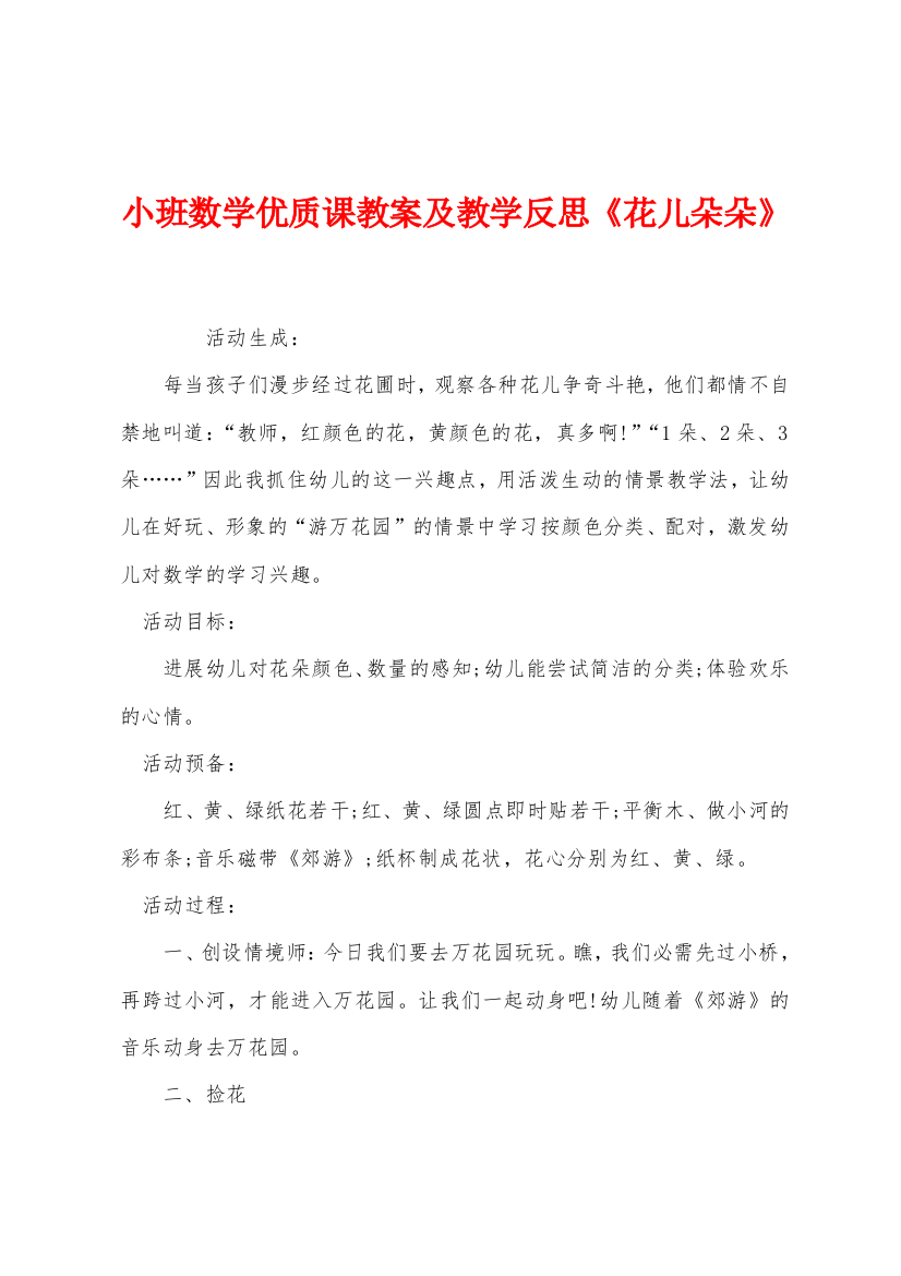 小班数学优质课教案及教学反思花儿朵朵