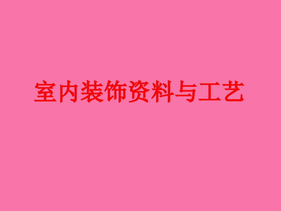 室内装饰材料与工艺ppt课件