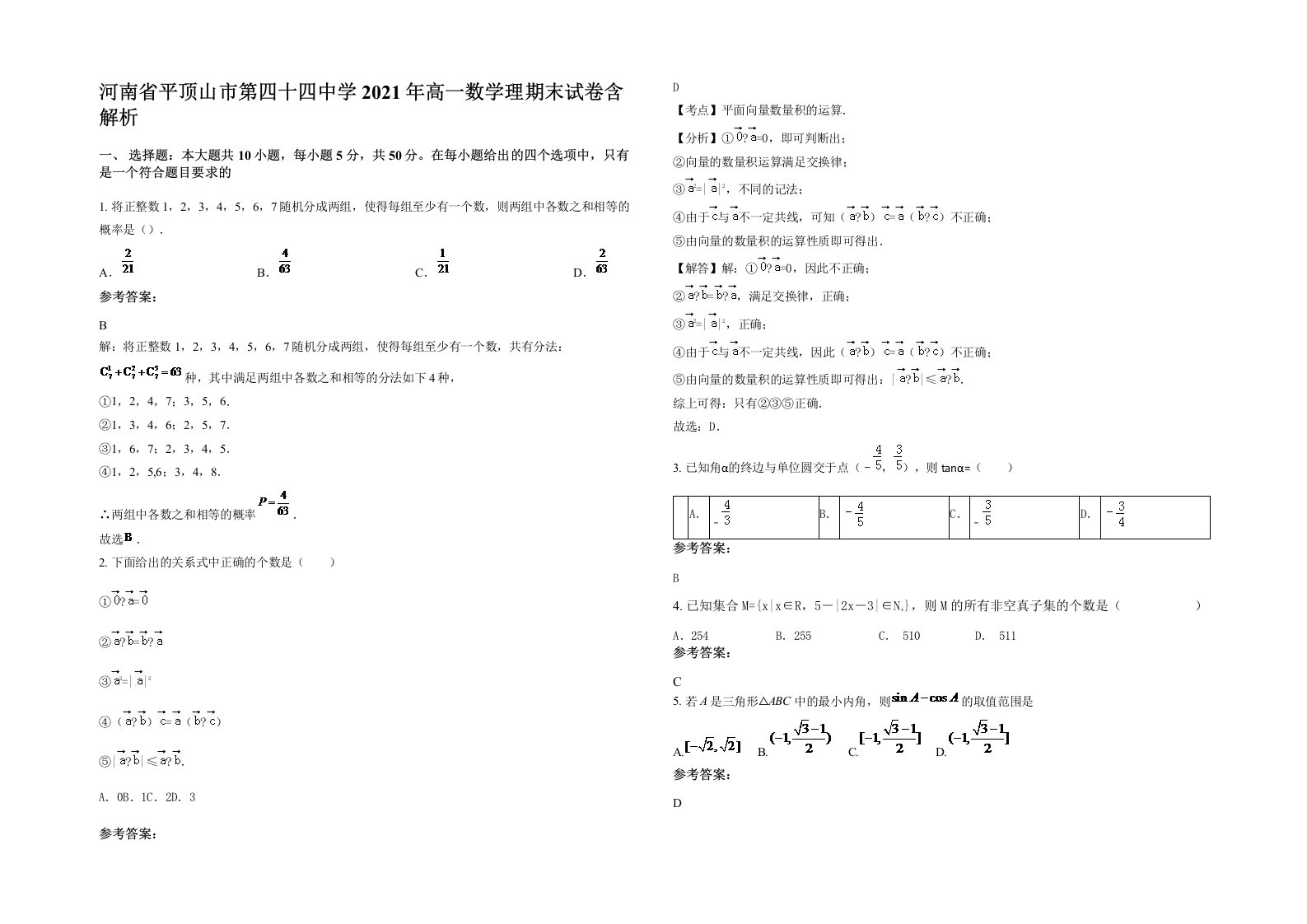 河南省平顶山市第四十四中学2021年高一数学理期末试卷含解析