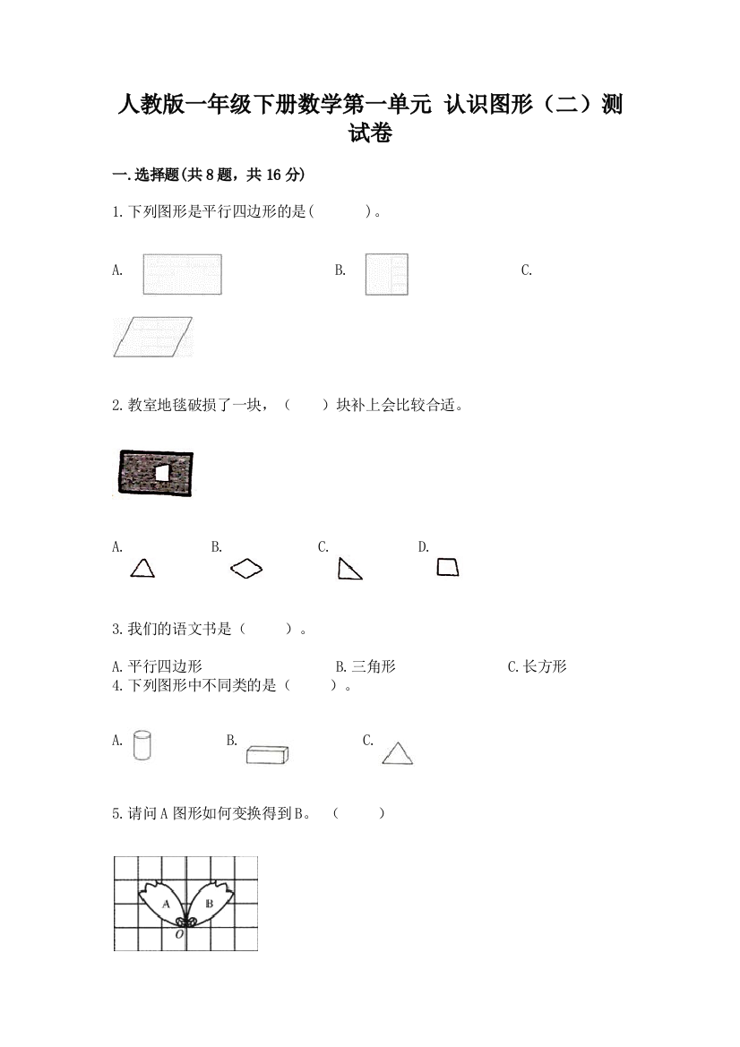 人教版一年级下册数学第一单元-认识图形(二)测试卷(夺冠)