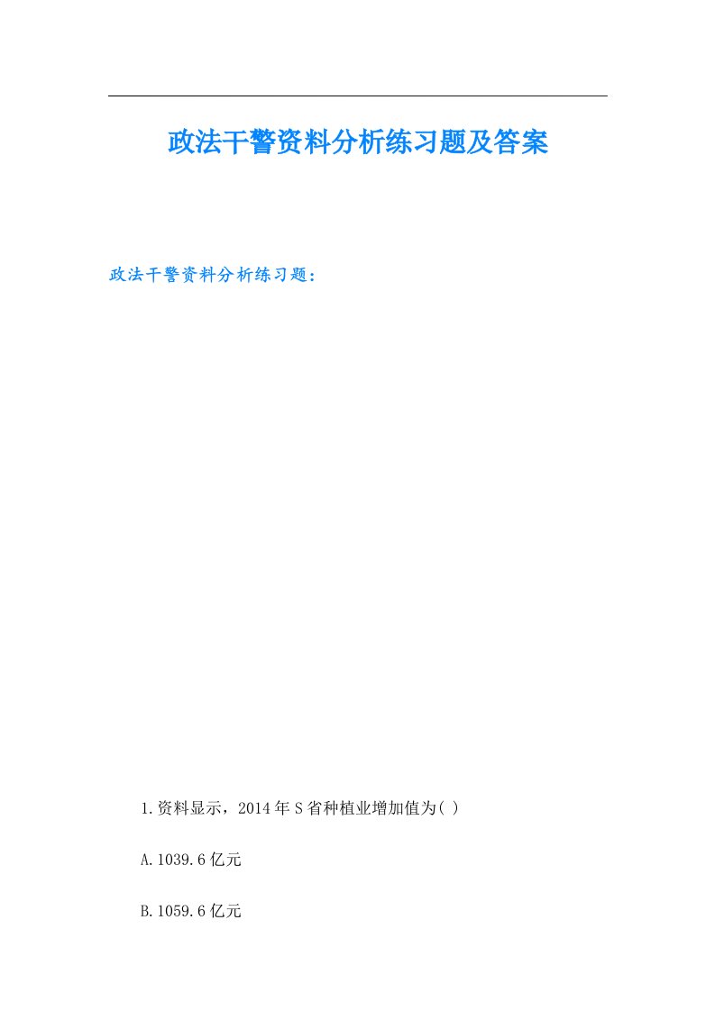 政法干警资料分析练习题及答案