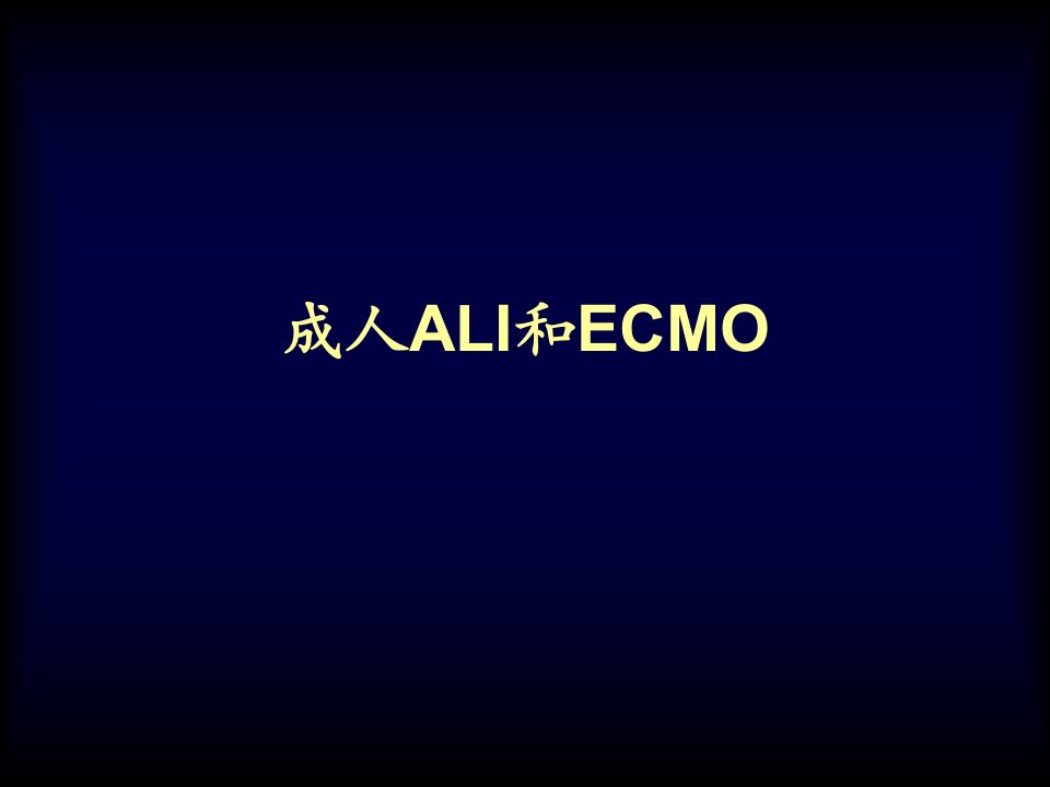 成人ali和ecmo学习班课件