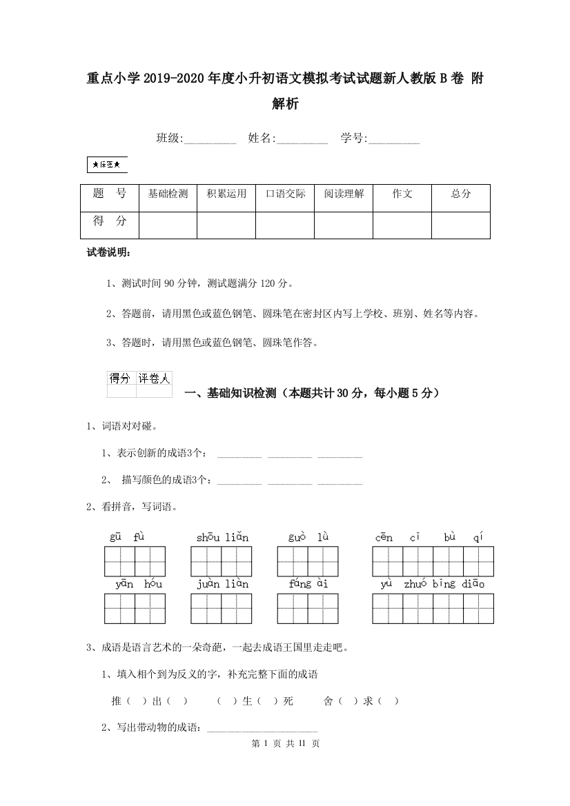 重点小学2019-2020年度小升初语文模拟考试试题新人教版B卷-附解析