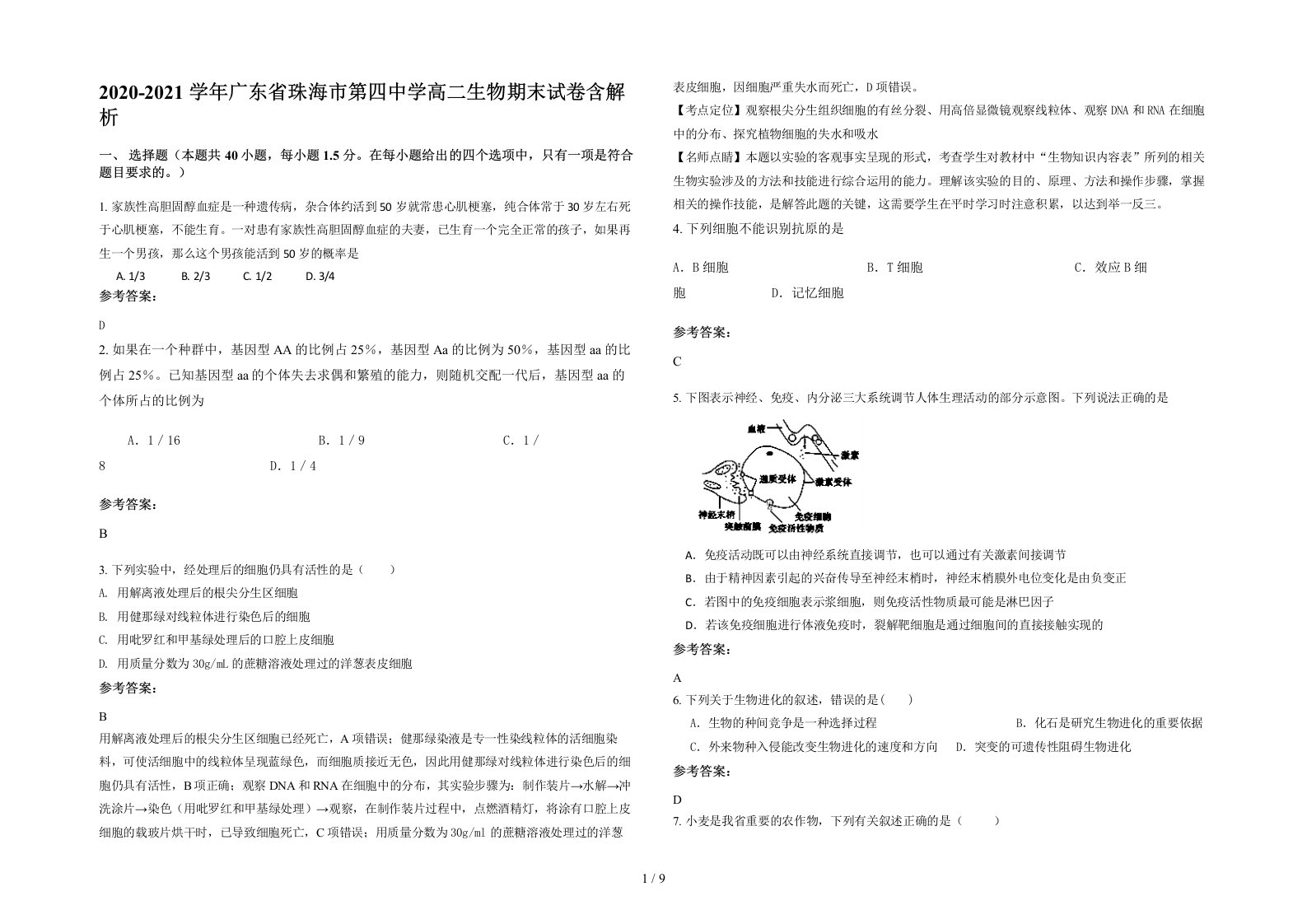 2020-2021学年广东省珠海市第四中学高二生物期末试卷含解析