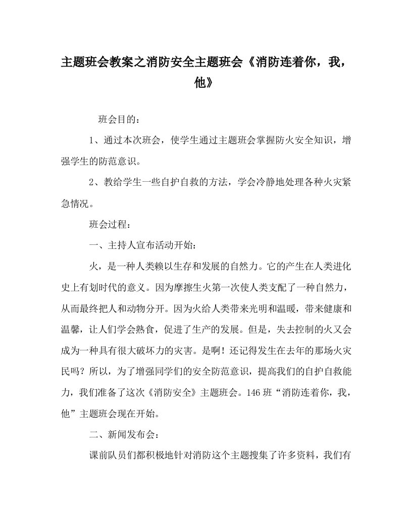 主题班会教案之消防安全主题班会消防连着你我他WORD版