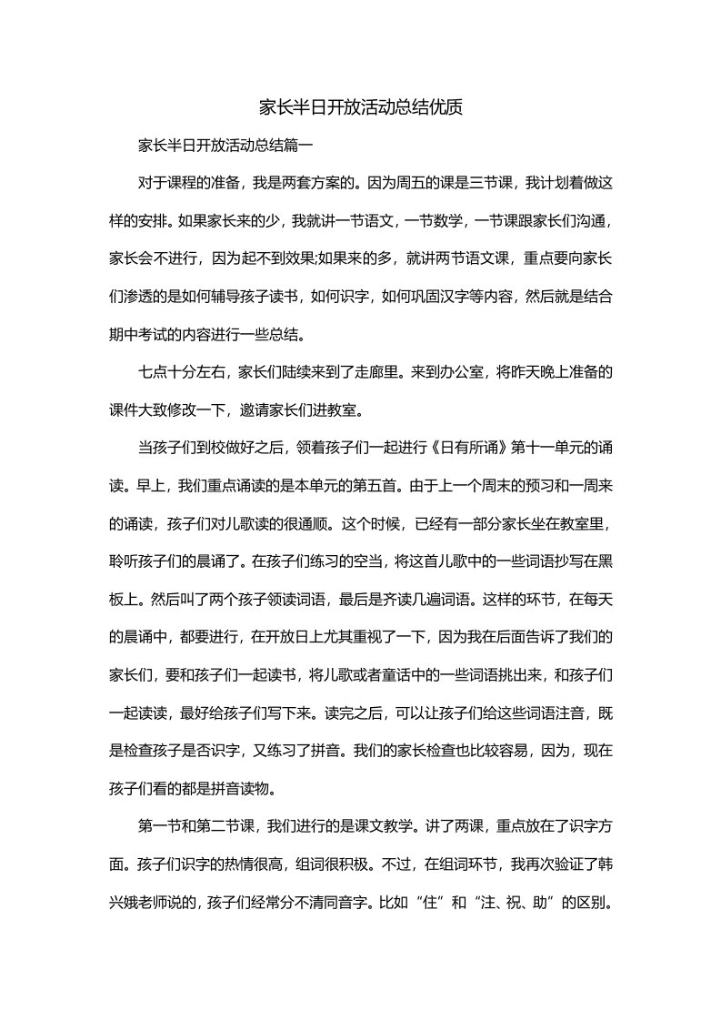 家长半日开放活动总结优质