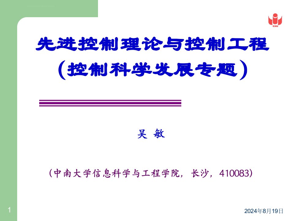 先进控制理论与控制工程（控制科学发展专题）课件