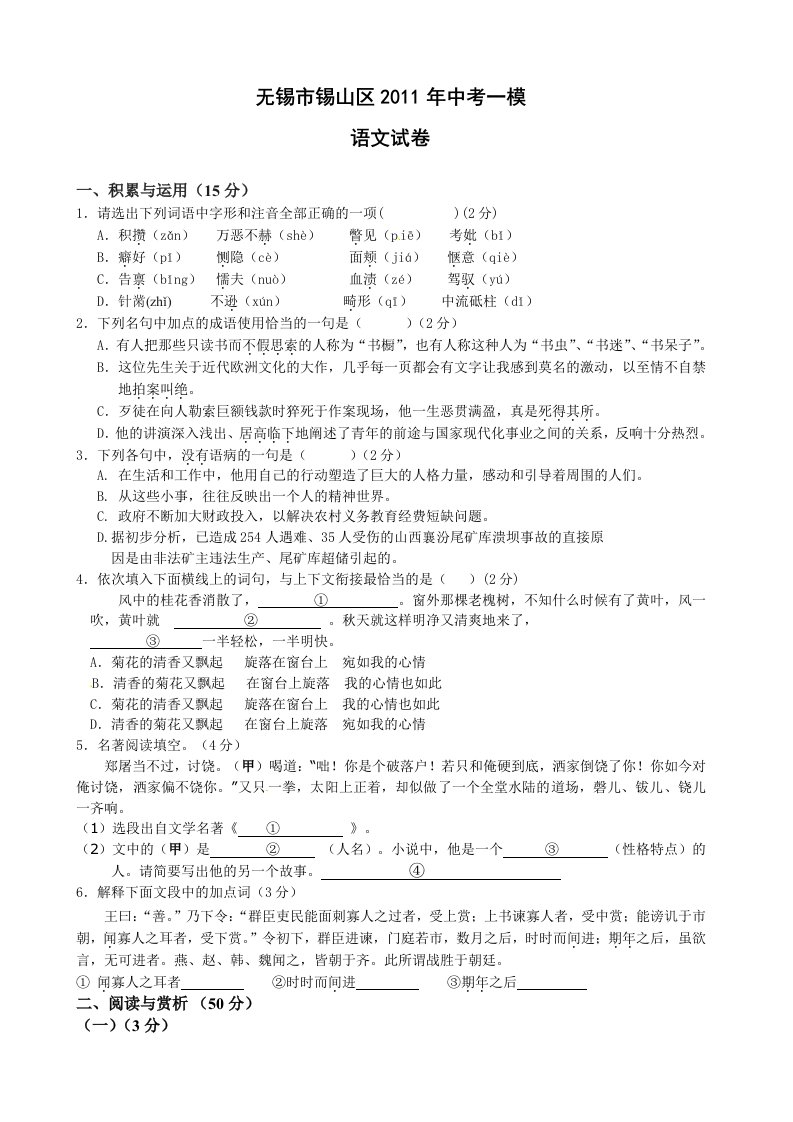 江苏省无锡市锡山区2011届中考一模语文试题