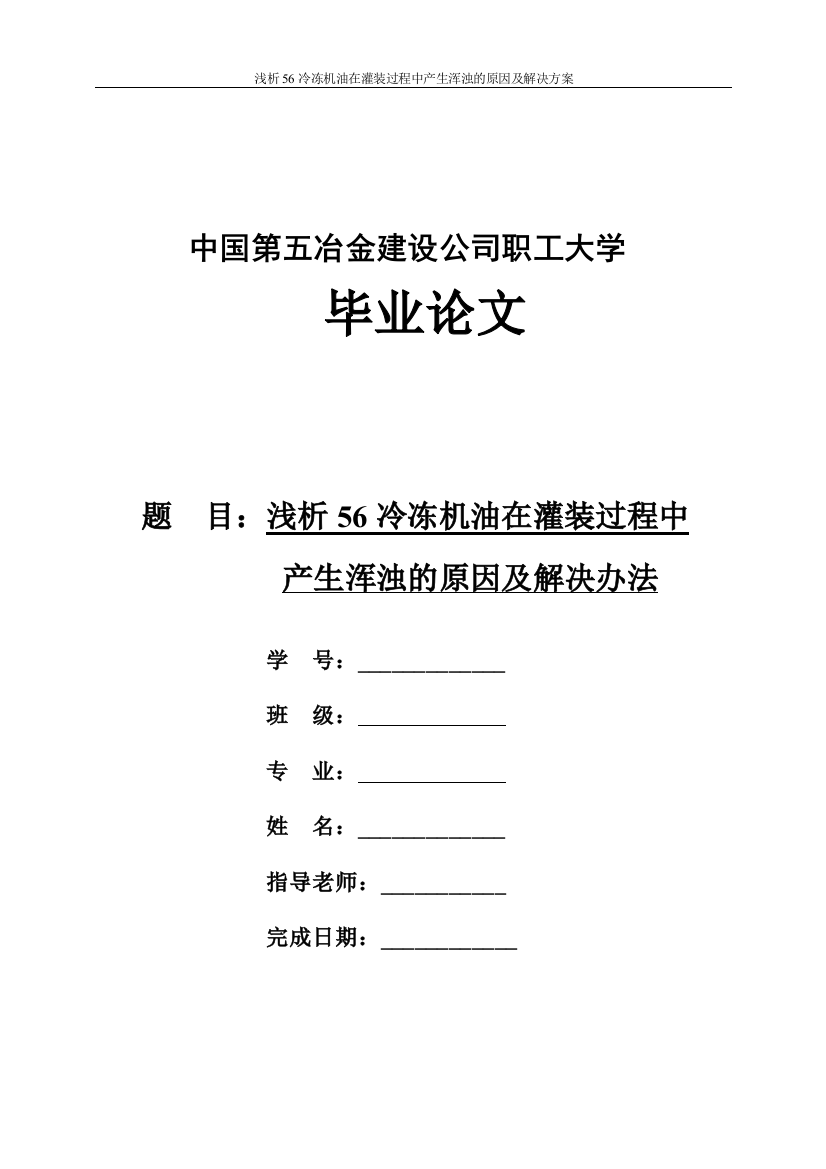 浅析56冷冻机油在灌装过程中产生浑浊的原因及解决方案--本科毕业论文