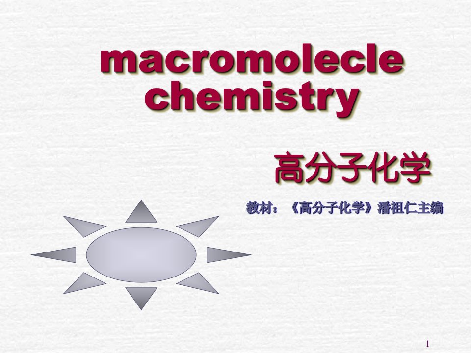 《高分子化学》第2章逐步聚合