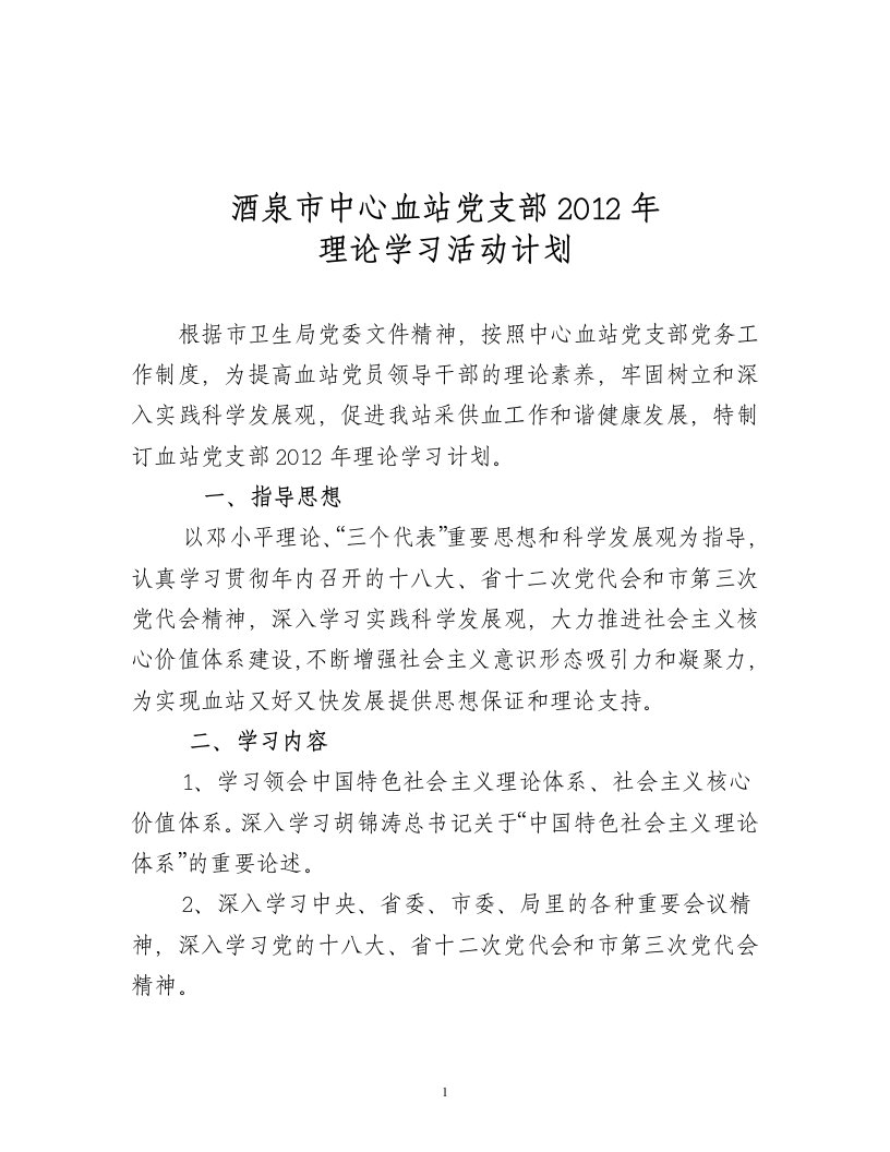 党支部理论学习活动计划