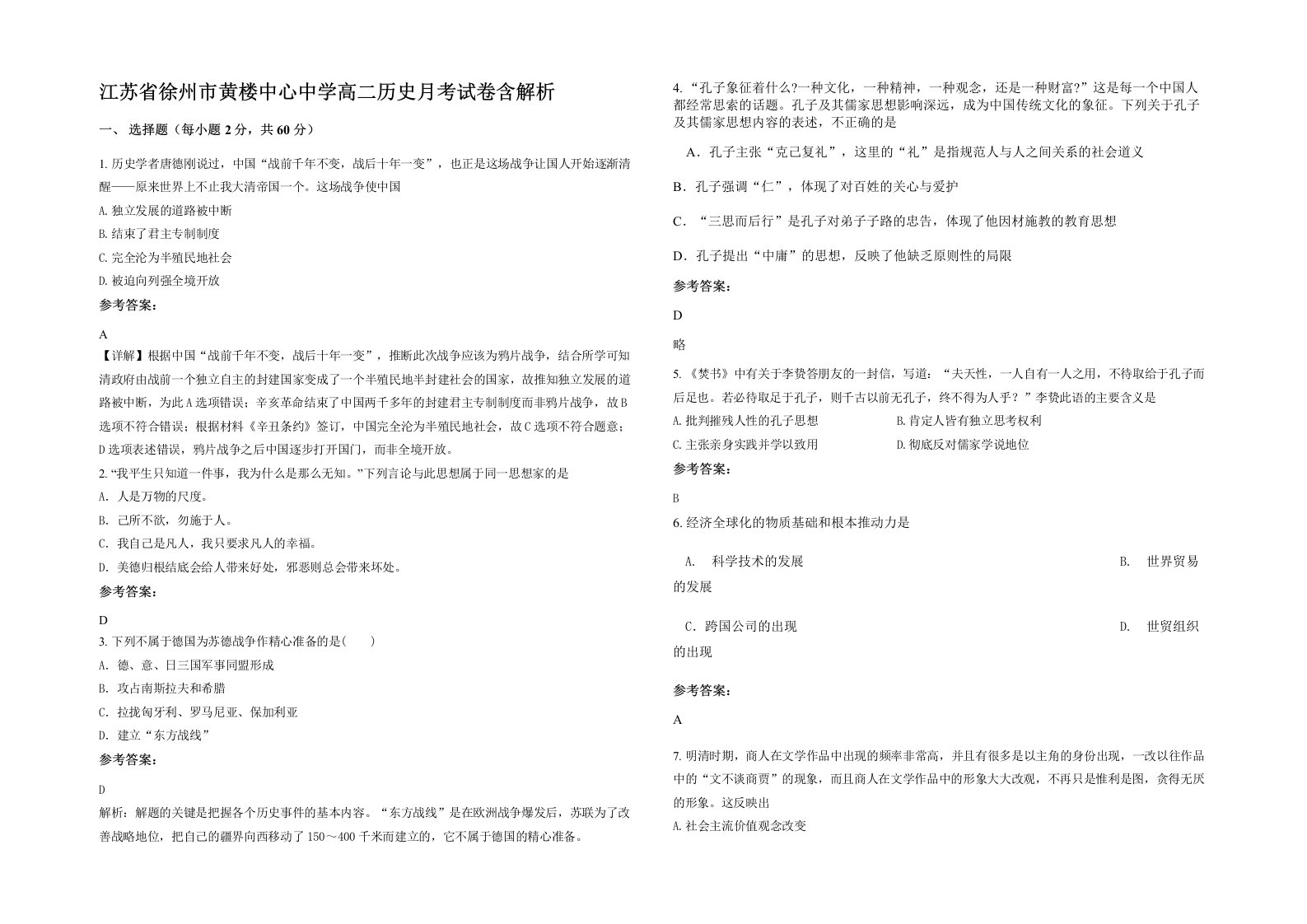 江苏省徐州市黄楼中心中学高二历史月考试卷含解析