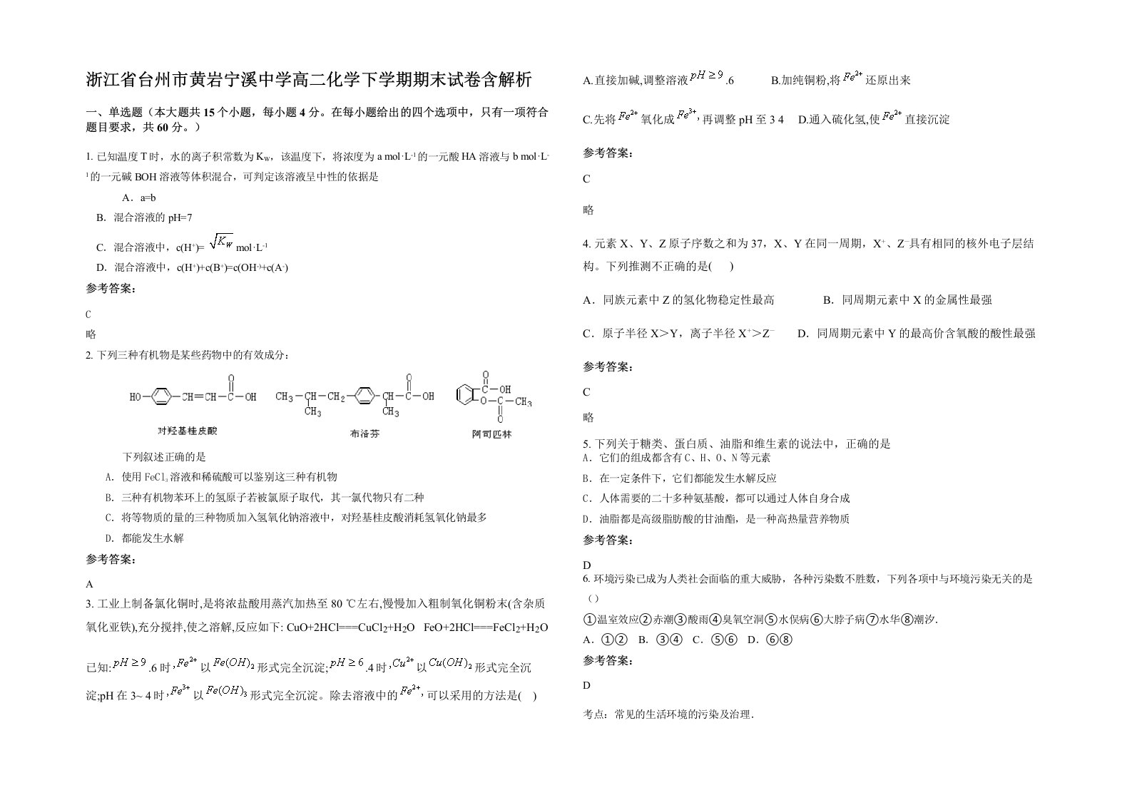 浙江省台州市黄岩宁溪中学高二化学下学期期末试卷含解析