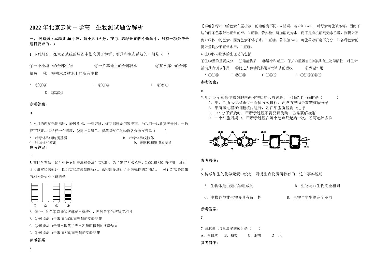 2022年北京云岗中学高一生物测试题含解析