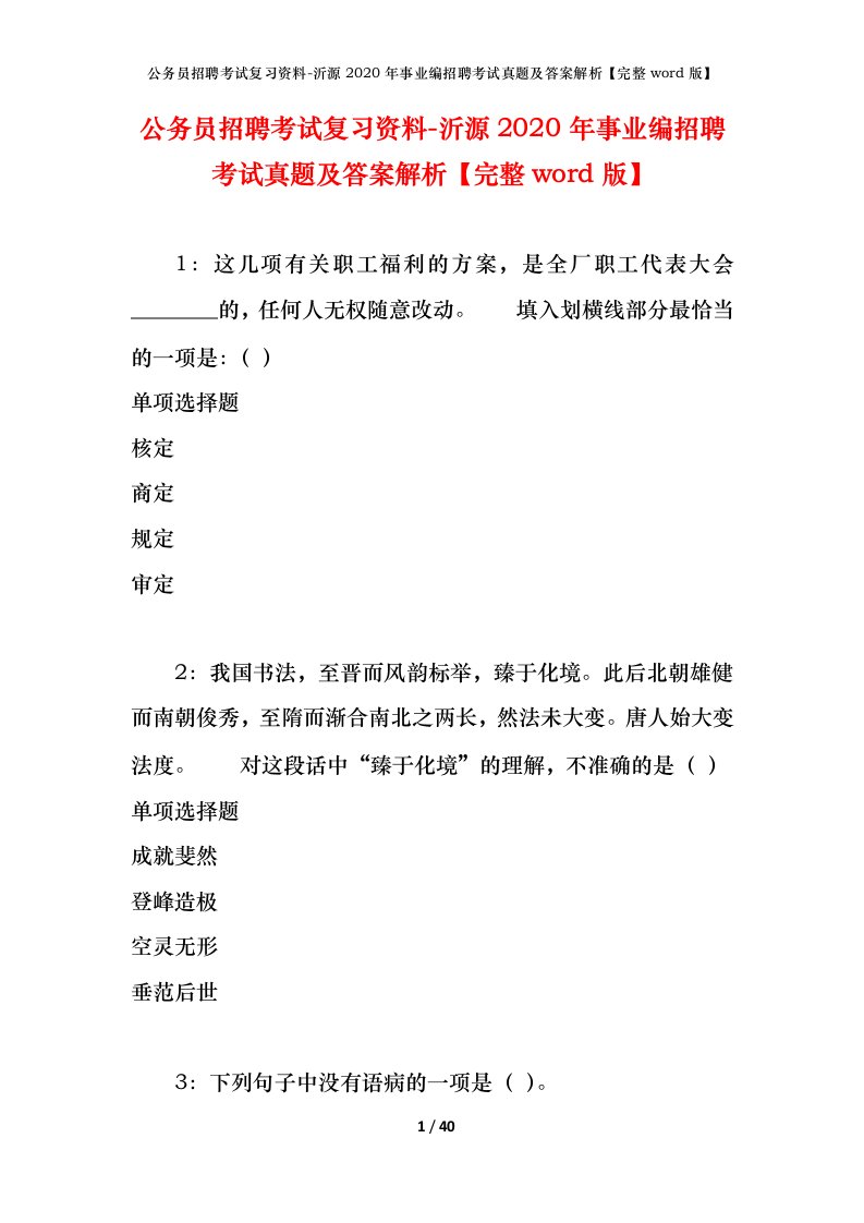 公务员招聘考试复习资料-沂源2020年事业编招聘考试真题及答案解析完整word版