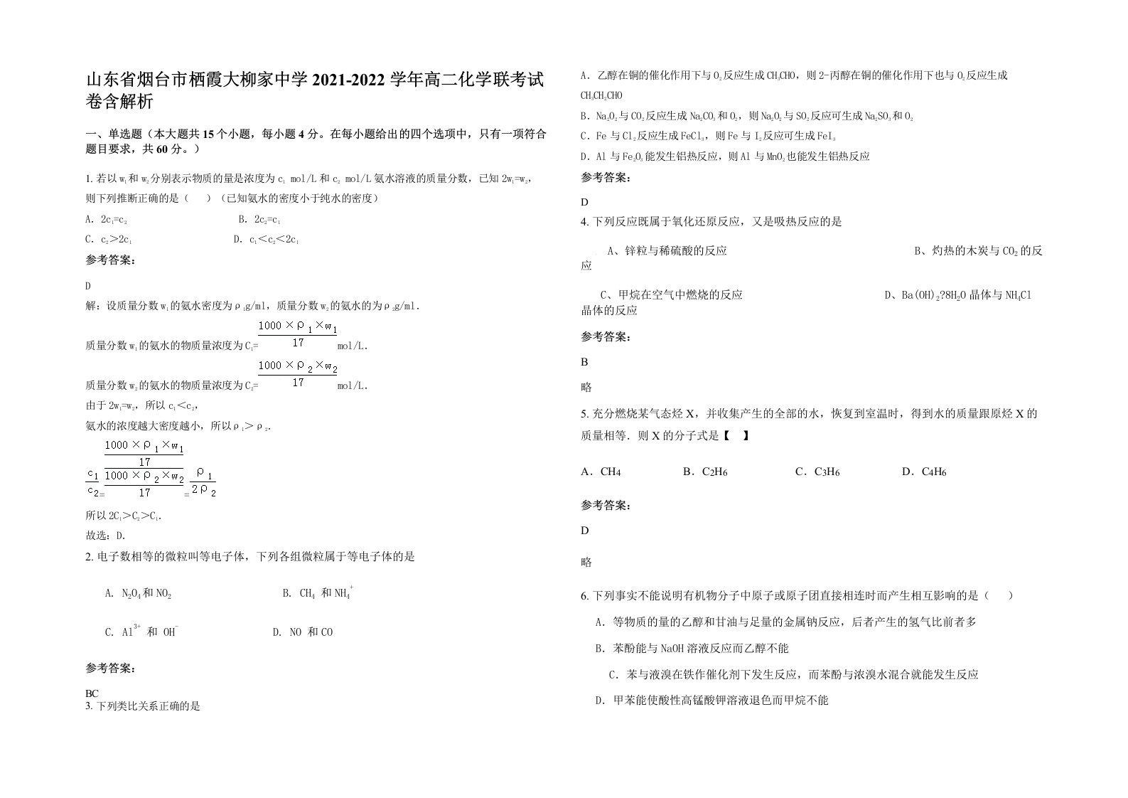 山东省烟台市栖霞大柳家中学2021-2022学年高二化学联考试卷含解析