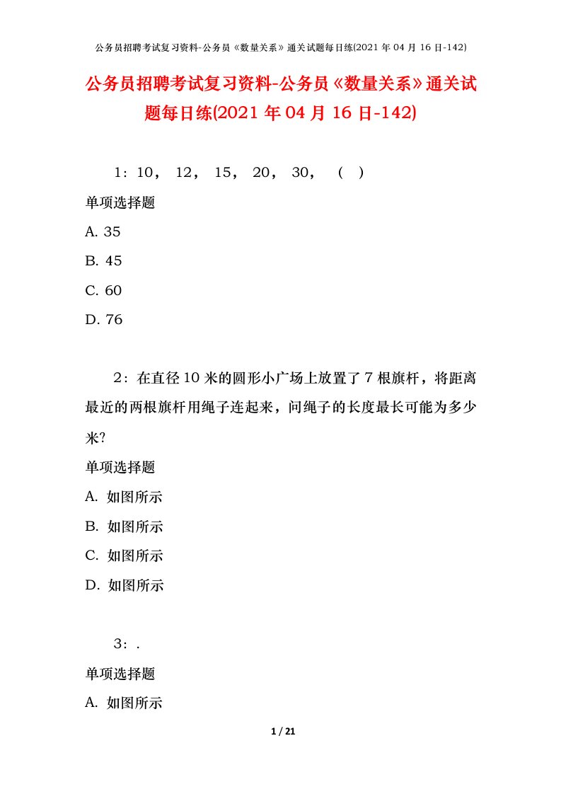 公务员招聘考试复习资料-公务员数量关系通关试题每日练2021年04月16日-142