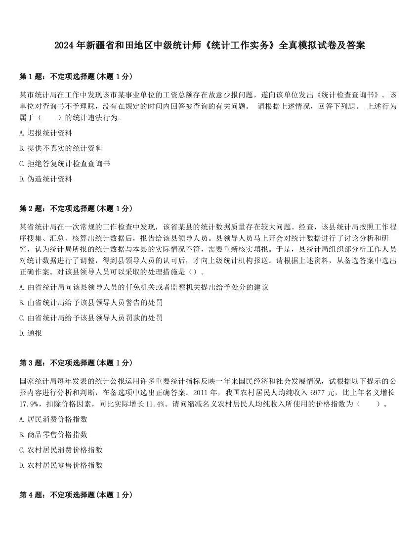 2024年新疆省和田地区中级统计师《统计工作实务》全真模拟试卷及答案